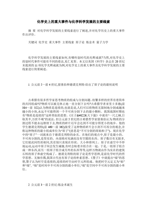 化学史上的重大事件与化学科学发展的主要线索