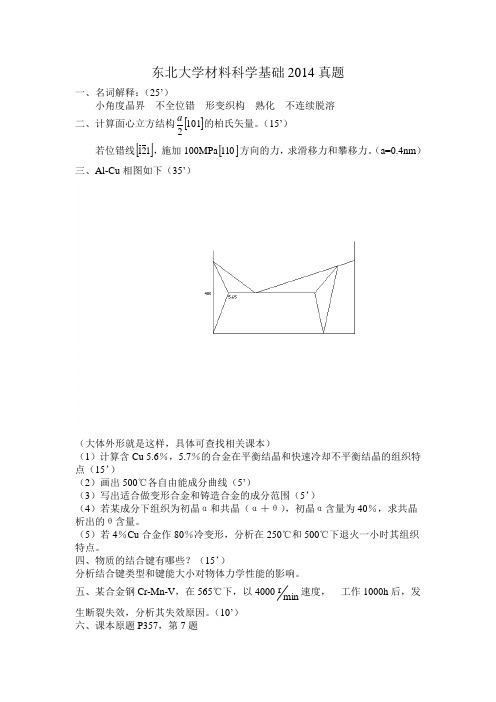 东北大学材料科学基础2014真题