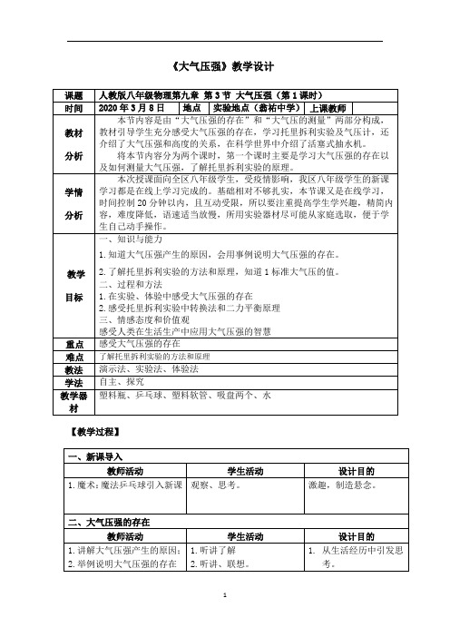 八年级下物理《大气压强(一)》教学设计