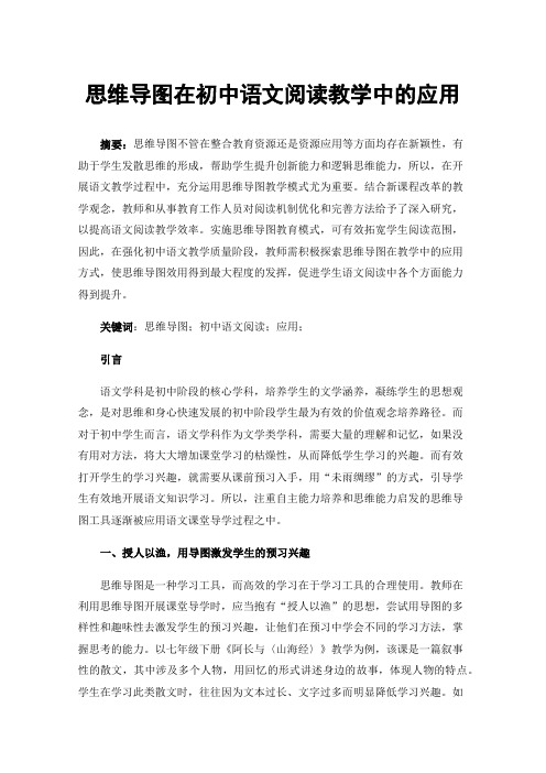 思维导图在初中语文阅读教学中的应用