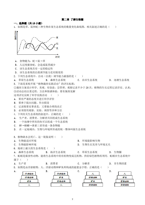 047.人教版七年级生物上册1.2了解生物圈-测试卷