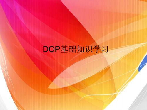 DOP基础知识学习解析