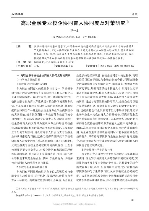 高职金融专业校企协同育人协同度及