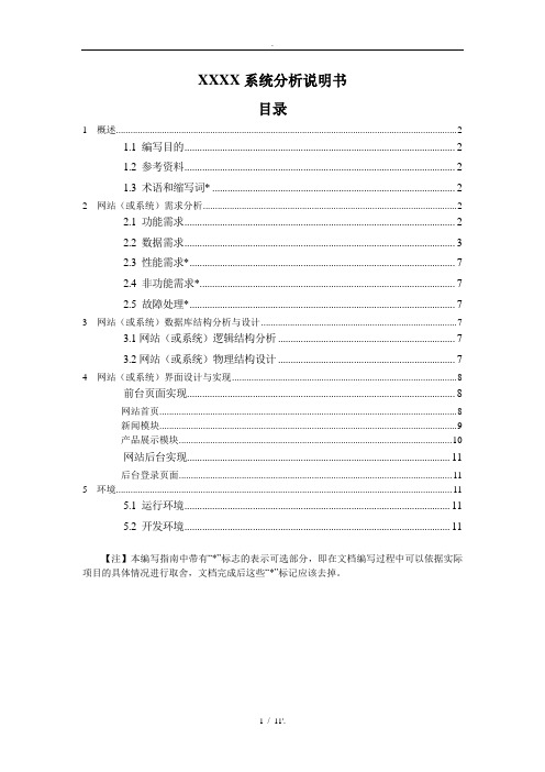毕业论文模块系统分析说明书【含要求+图例】