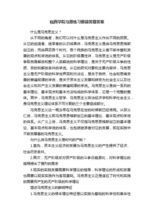 皖西学院马原练习册简答题答案