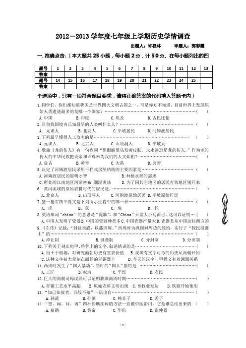 七年级历史上册期中考试题及答案