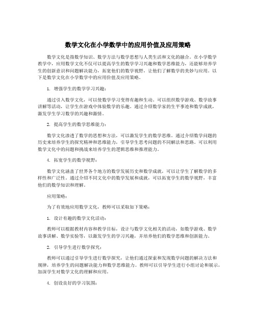 数学文化在小学数学中的应用价值及应用策略