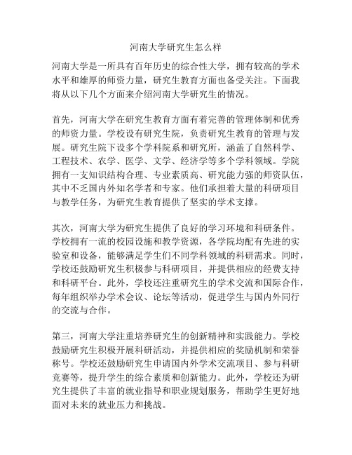 河南大学研究生怎么样