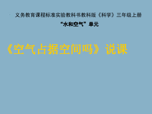 教科版科学三年级上册《空气占据空间吗》课件1