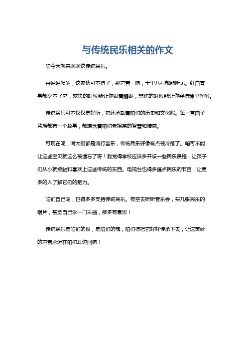 与传统民乐相关的作文