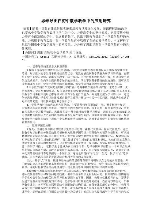 思维导图在初中数学教学中的应用研究