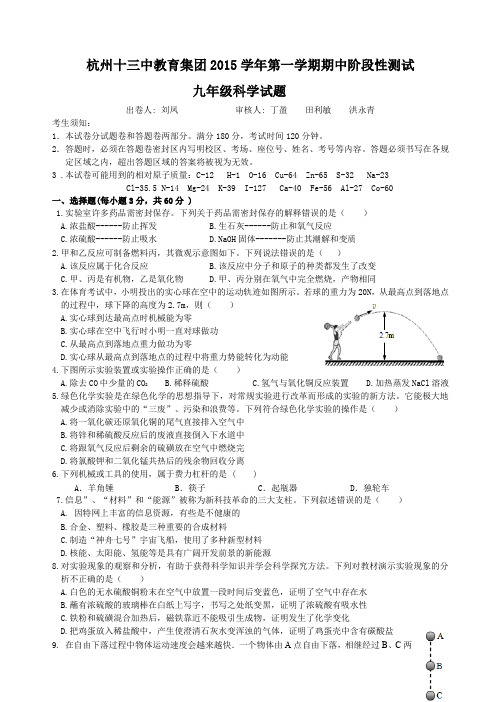 2015学年第一学期杭州十三中九年级科学期中卷及答案