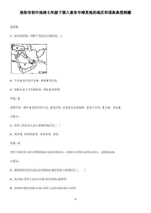 洛阳市初中地理七年级下第八章东半球其他的地区和国家典型例题