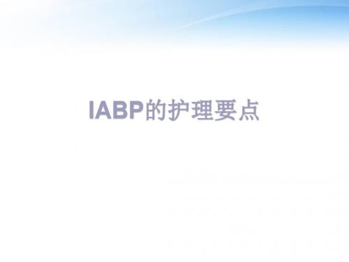 IABP的护理要点  ppt课件