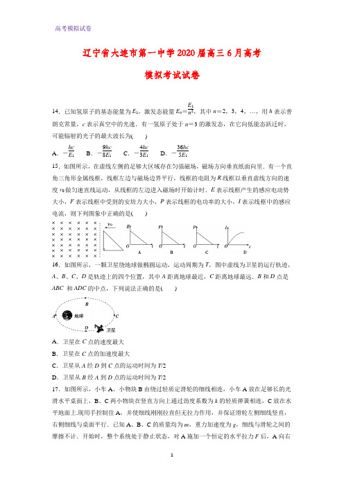 辽宁省大连市第一中学2020届高三6月高考模拟考试物理试卷