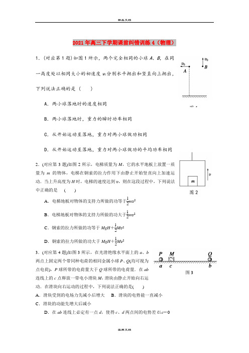 2021年高三下学期课前纠错训练4(物理)