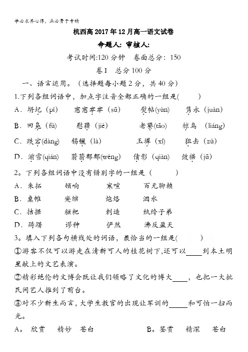 浙江省杭州市西湖高级中学2017-2018学年高一12月月考语文试题含答案