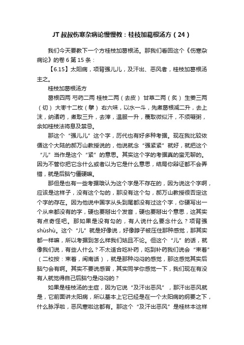 JT叔叔伤寒杂病论慢慢教：桂枝加葛根汤方（24）