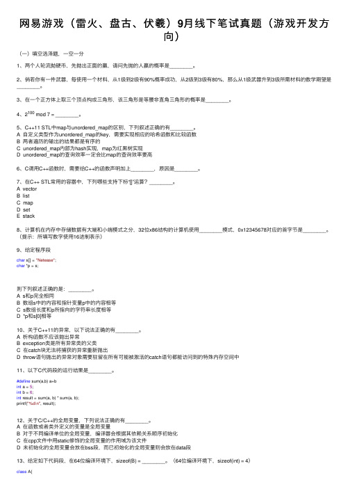 网易游戏（雷火、盘古、伏羲）9月线下笔试真题（游戏开发方向）