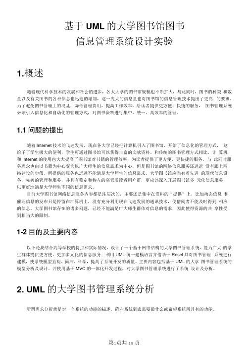 国开电大软件工程形考三基于UML的大学图书馆图书信息管理系统设计实验报告-