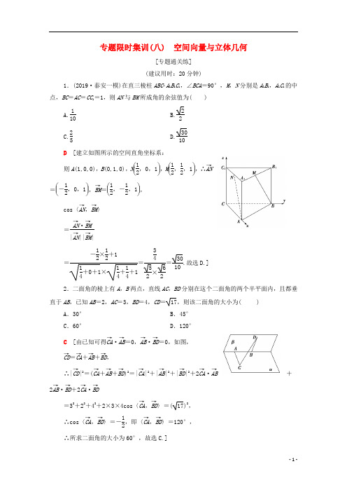 2020版高考数学二轮复习专题限时集训空间向量与立体几何理