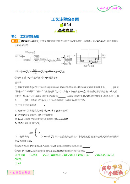 工艺流程综合题--2024年高考真题和模拟题化学好题汇编(解析版)