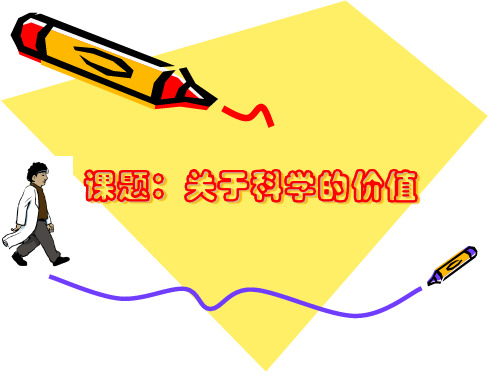 关于科学的价值