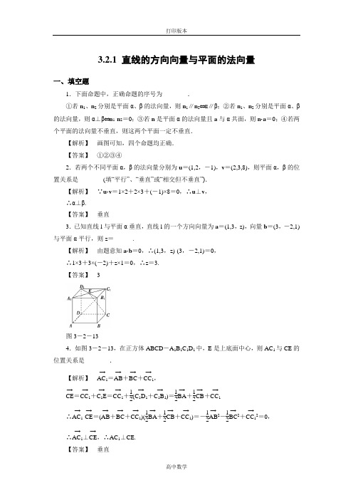 苏教版数学高二- 选修2-1试题 3.2.1直线的方向向量与平面的法向量