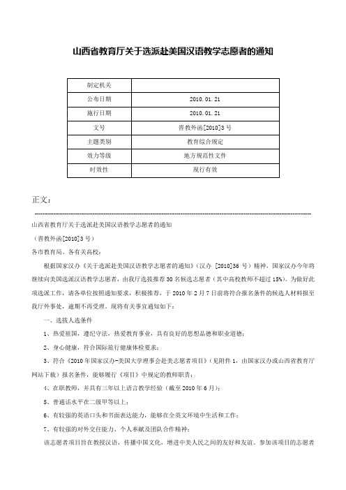 山西省教育厅关于选派赴美国汉语教学志愿者的通知-晋教外函[2010]3号