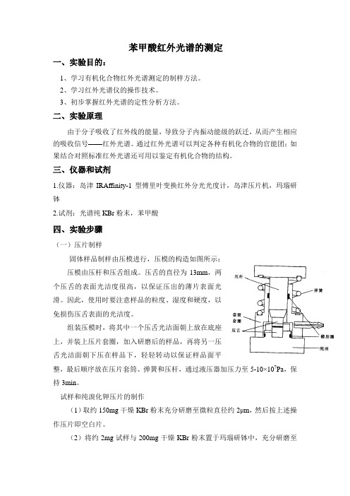 苯甲酸的红外光谱测定