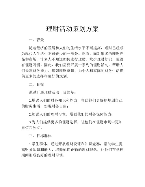 理财活动策划方案