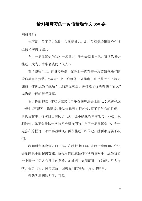 给刘翔哥哥的一封信精选作文350字