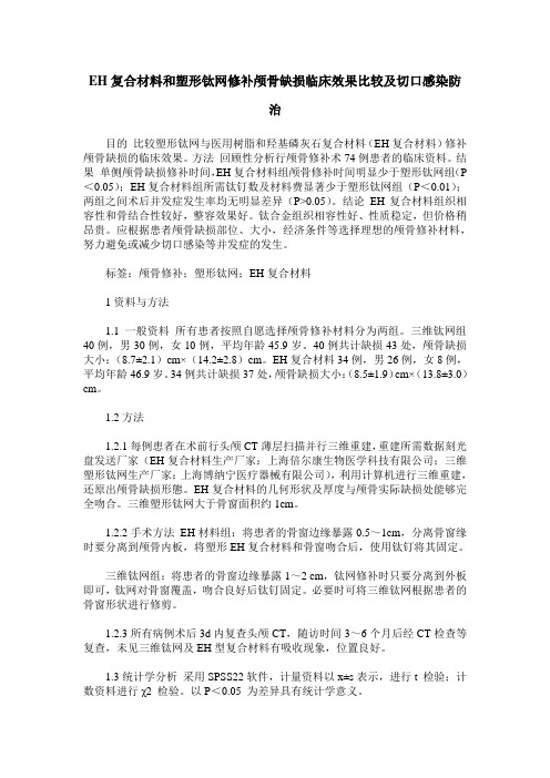 EH复合材料和塑形钛网修补颅骨缺损临床效果比较及切口感染防治