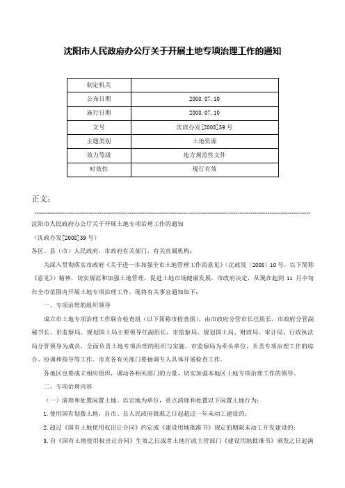 沈阳市人民政府办公厅关于开展土地专项治理工作的通知-沈政办发[2008]39号