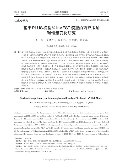 基于PLUS_模型和InVEST_模型的西双版纳碳储量变化研究