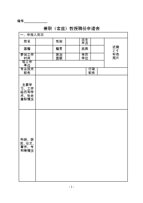 兼职、客座教授聘任申请表