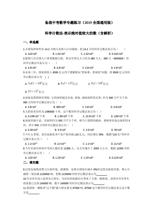 备战中考数学专题练习(2019全国通用版)-科学计数法-表示绝对值较大的数(含解析)