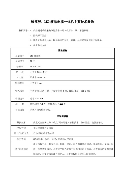 触摸屏、LED液晶电视一体机主要技术参数