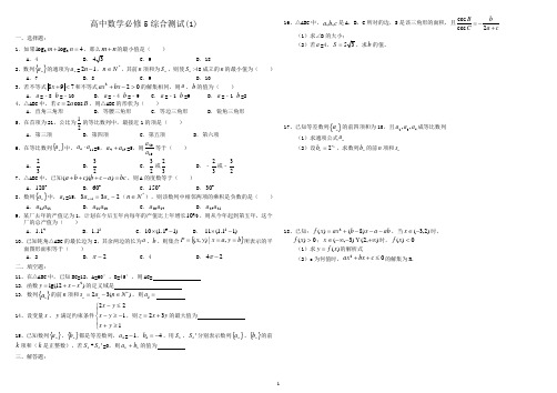 (完整)高中数学必修5综合测试题及答案,推荐文档