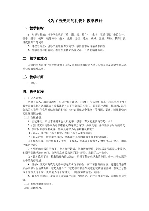 语文S版语文六年级上册第15课《为了五美元的礼物》教案