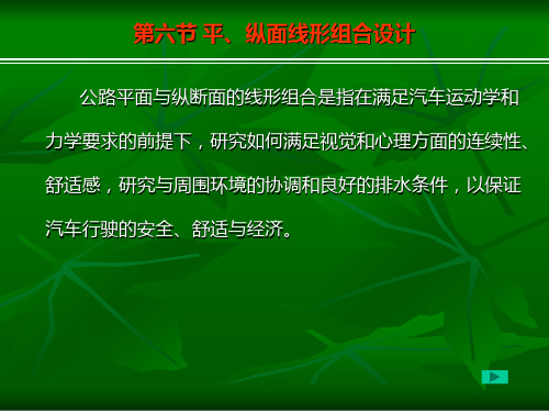 第三章 第五节 平、纵面线形组合设计