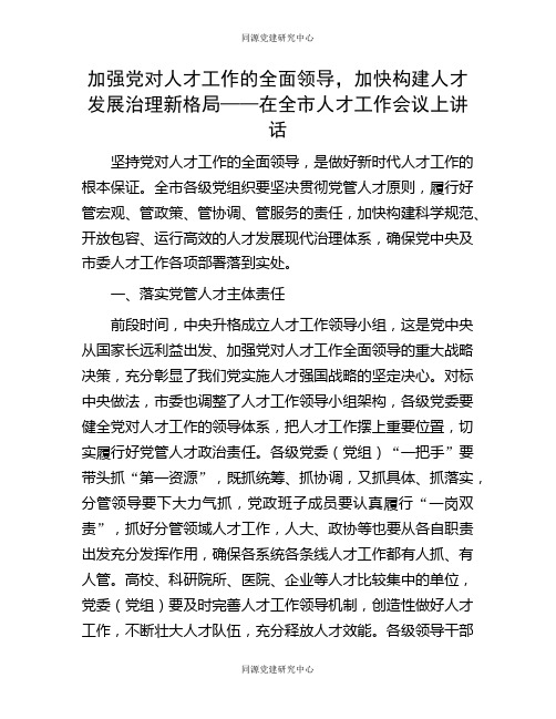 加强党对人才工作的全面领导，加快构建人才发展治理新格局——在全市人才工作会议上讲话(2)