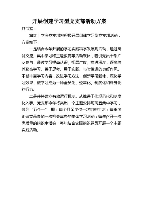 开展创建学习型党支部活动方案