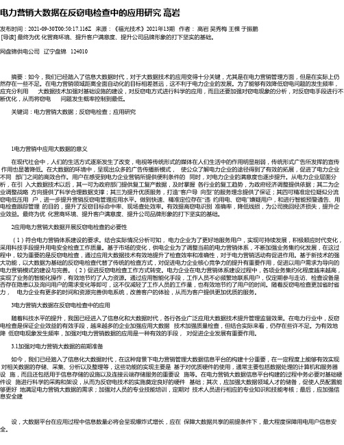 电力营销大数据在反窃电检查中的应用研究高岩