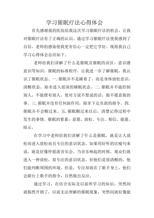 学习催眠疗法心得体会