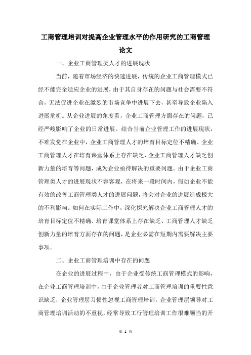 工商管理培训对提高企业管理水平的作用研究的工商管理论文