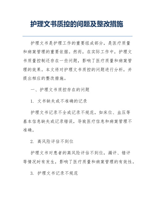 护理文书质控的问题及整改措施