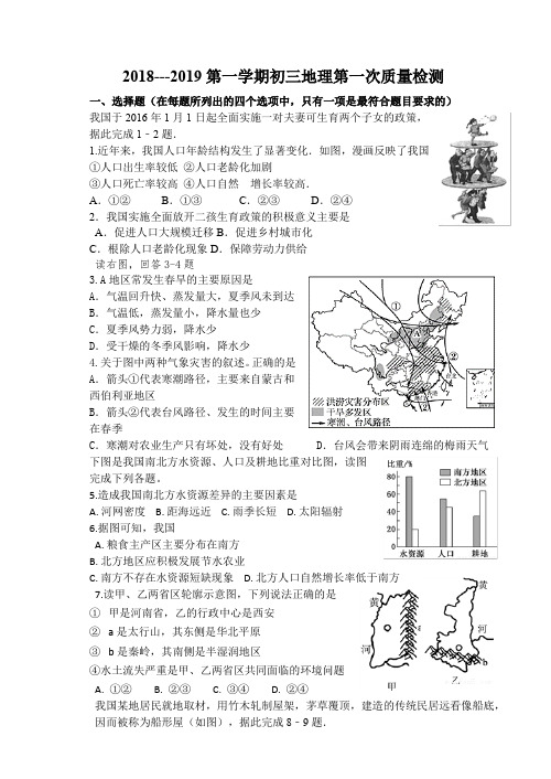 2019---2020第一学期初三地理第一次质量检测 