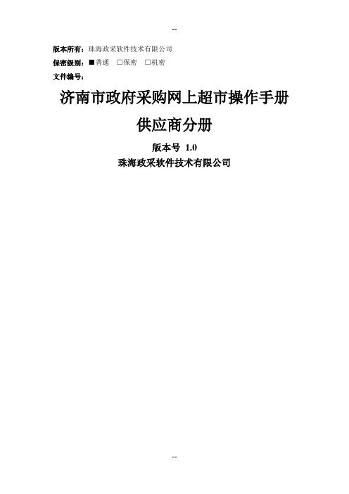 济南市政府采购网上超市操作手册