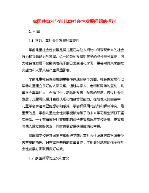 家园共育对学前儿童社会性发展问题的探讨